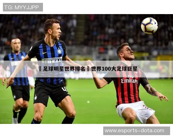 全球足球球星英文名字解析与背后故事探索 全球足球球星英文名字解析与背后故事探索