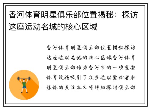 香河体育明星俱乐部位置揭秘：探访这座运动名城的核心区域