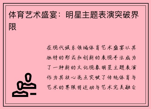 体育艺术盛宴：明星主题表演突破界限