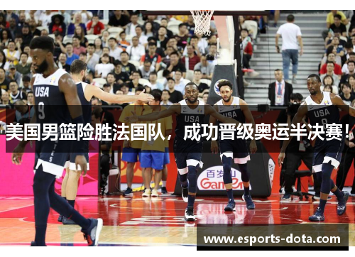 美国男篮险胜法国队，成功晋级奥运半决赛！