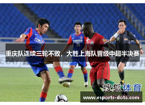 重庆队连续三轮不败，大胜上海队晋级中超半决赛