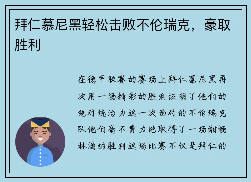 拜仁慕尼黑轻松击败不伦瑞克，豪取胜利
