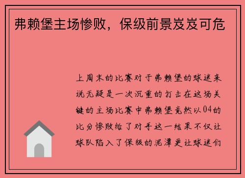 弗赖堡主场惨败，保级前景岌岌可危