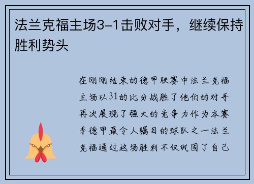 法兰克福主场3-1击败对手，继续保持胜利势头