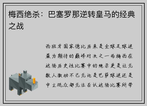 梅西绝杀：巴塞罗那逆转皇马的经典之战