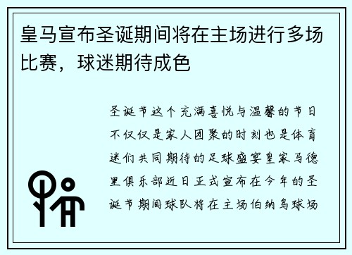 皇马宣布圣诞期间将在主场进行多场比赛，球迷期待成色