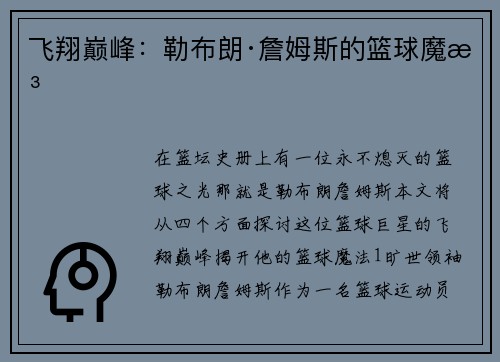 飞翔巅峰：勒布朗·詹姆斯的篮球魔法