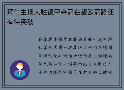 拜仁主场大胜德甲夺冠在望欧冠路还有待突破