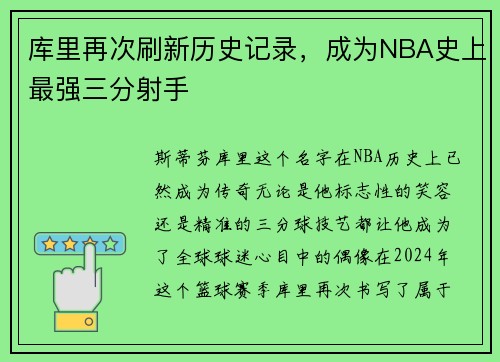 库里再次刷新历史记录，成为NBA史上最强三分射手