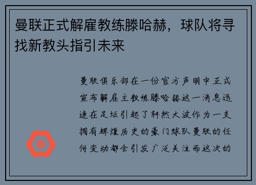 曼联正式解雇教练滕哈赫，球队将寻找新教头指引未来