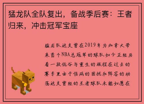 猛龙队全队复出，备战季后赛：王者归来，冲击冠军宝座