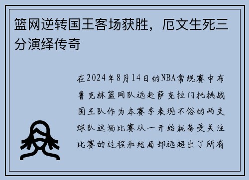 篮网逆转国王客场获胜，厄文生死三分演绎传奇