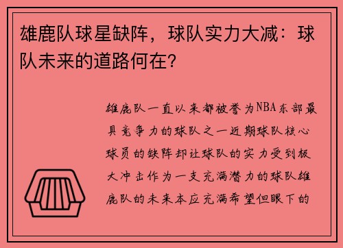 雄鹿队球星缺阵，球队实力大减：球队未来的道路何在？