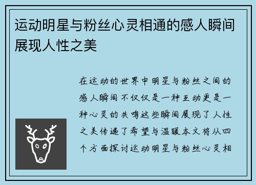 运动明星与粉丝心灵相通的感人瞬间展现人性之美