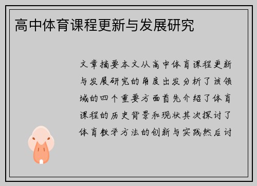 高中体育课程更新与发展研究