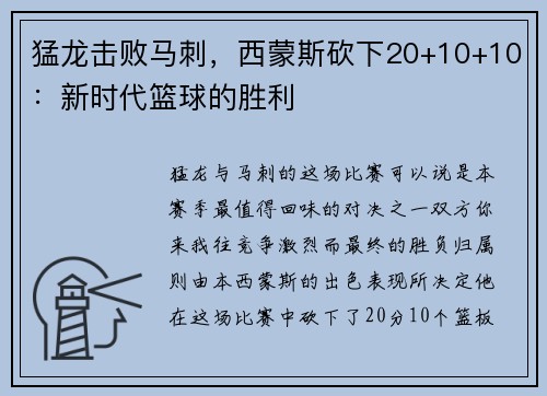 猛龙击败马刺，西蒙斯砍下20+10+10：新时代篮球的胜利