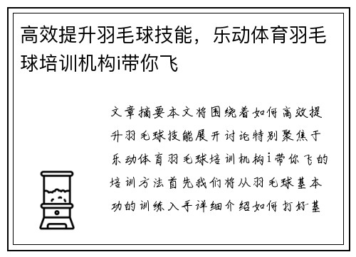 高效提升羽毛球技能，乐动体育羽毛球培训机构i带你飞