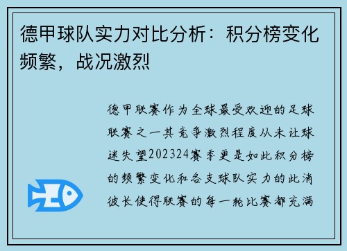 德甲球队实力对比分析：积分榜变化频繁，战况激烈