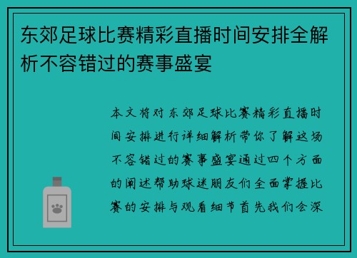 东郊足球比赛精彩直播时间安排全解析不容错过的赛事盛宴