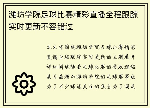 潍坊学院足球比赛精彩直播全程跟踪实时更新不容错过